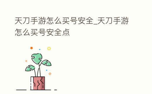 天刀手游怎么買號安全_天刀手游怎么買號安全點