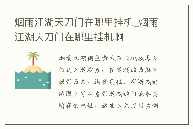 煙雨江湖天刀門在哪里掛機_煙雨江湖天刀門在哪里掛機啊