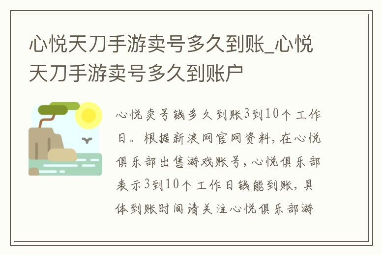 心悅天刀手游賣號多久到賬_心悅天刀手游賣號多久到賬戶