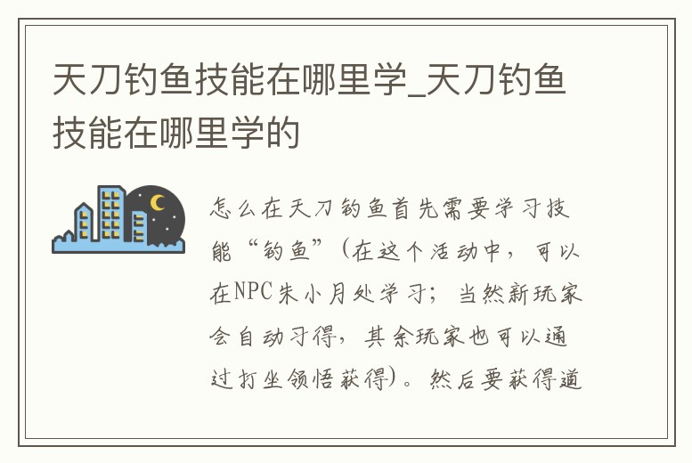天刀釣魚技能在哪里學_天刀釣魚技能在哪里學的