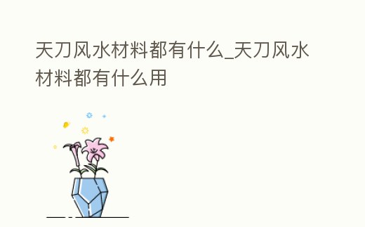 天刀風水材料都有什么_天刀風水材料都有什么用