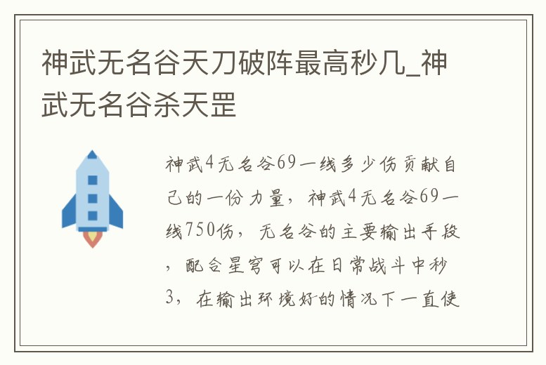 神武無名谷天刀破陣最高秒幾_神武無名谷殺天罡