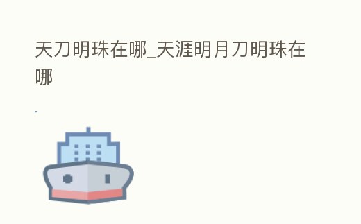 天刀明珠在哪_天涯明月刀明珠在哪