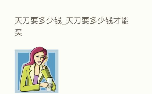 天刀要多少錢_天刀要多少錢才能買