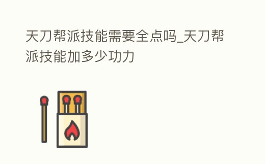 天刀幫派技能需要全點嗎_天刀幫派技能加多少功力