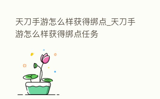 天刀手游怎么樣獲得綁點_天刀手游怎么樣獲得綁點任務
