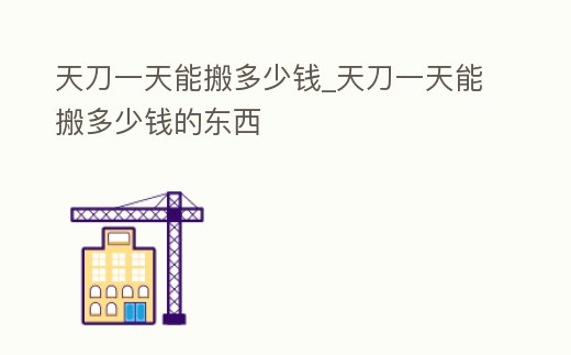 天刀一天能搬多少錢(qián)_天刀一天能搬多少錢(qián)的東西