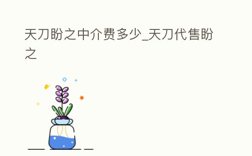 天刀盼之中介費多少_天刀代售盼之