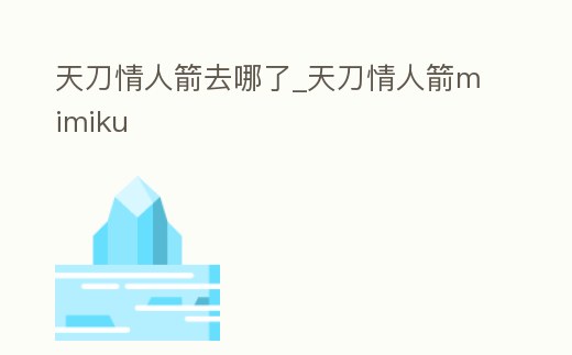 天刀情人箭去哪了_天刀情人箭mimiku