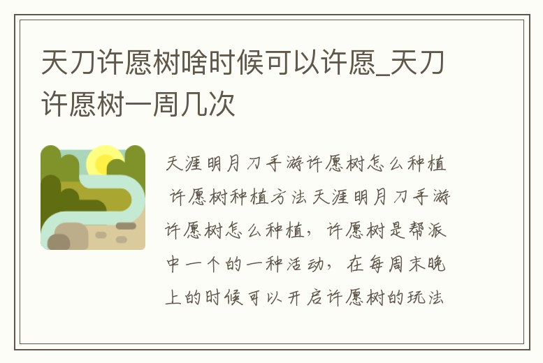 天刀許愿樹啥時候可以許愿_天刀許愿樹一周幾次