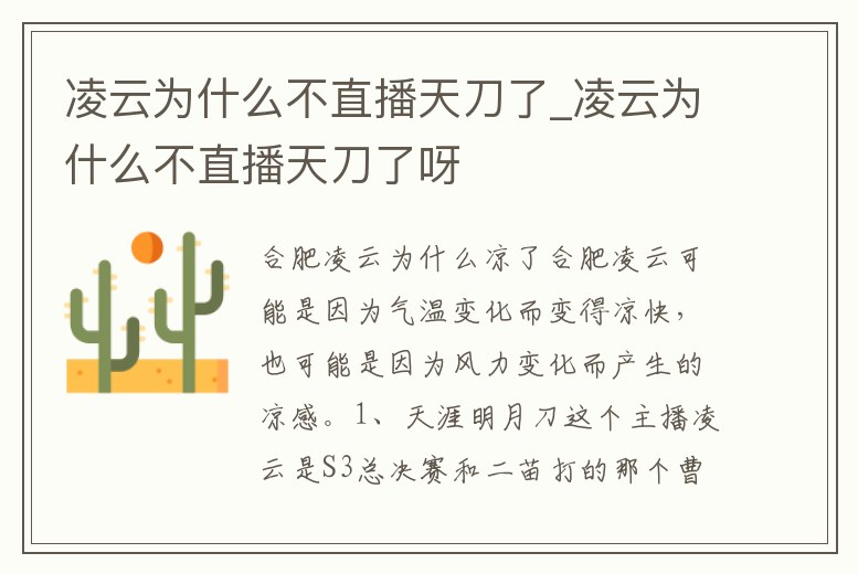 凌云為什么不直播天刀了_凌云為什么不直播天刀了呀