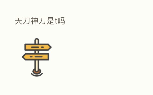 天刀神刀是t嗎