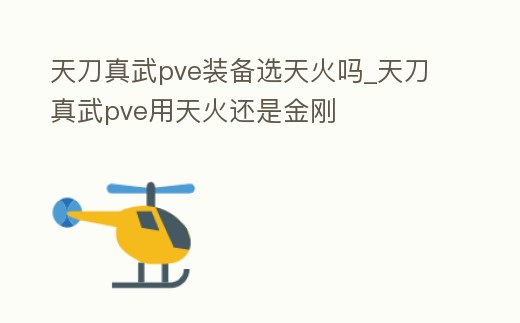 天刀真武pve裝備選天火嗎_天刀真武pve用天火還是金剛