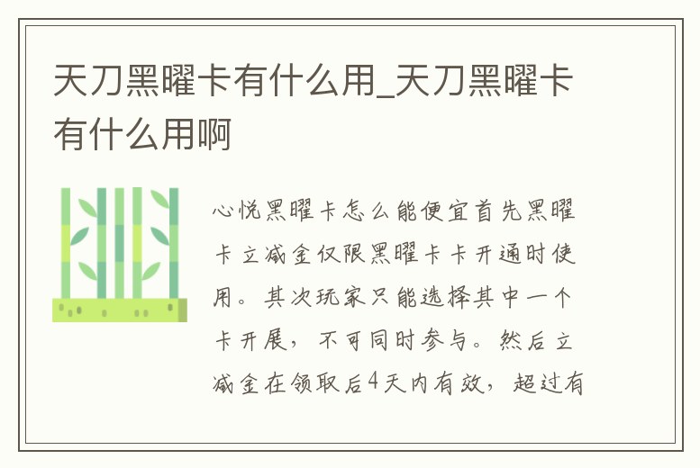 天刀黑曜卡有什么用_天刀黑曜卡有什么用啊