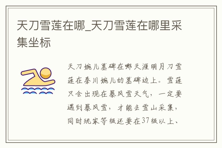 天刀雪蓮在哪_天刀雪蓮在哪里采集坐標