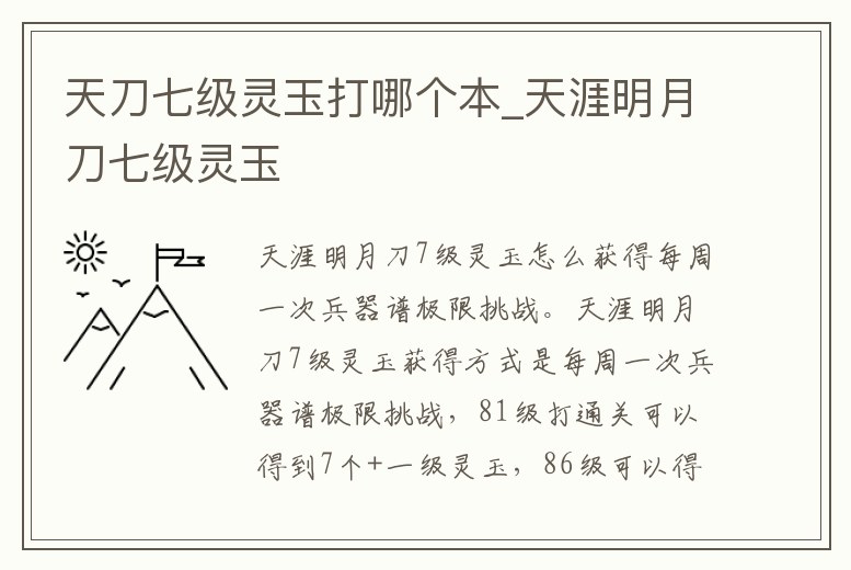 天刀七級靈玉打哪個(gè)本_天涯明月刀七級靈玉