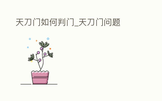 天刀門如何判門_天刀門問(wèn)題