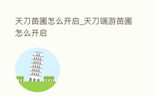 天刀苗圃怎么開啟_天刀端游苗圃怎么開啟