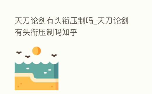 天刀論劍有頭銜壓制嗎_天刀論劍有頭銜壓制嗎知乎