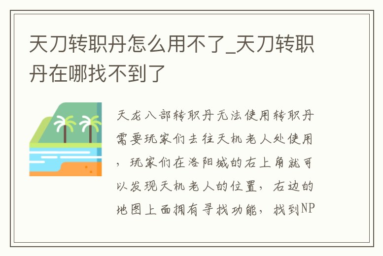 天刀轉職丹怎么用不了_天刀轉職丹在哪找不到了