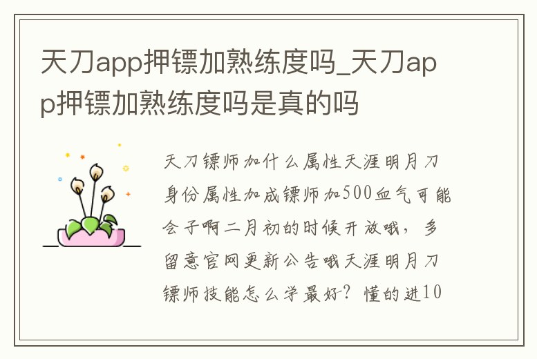 天刀app押鏢加熟練度嗎_天刀app押鏢加熟練度嗎是真的嗎