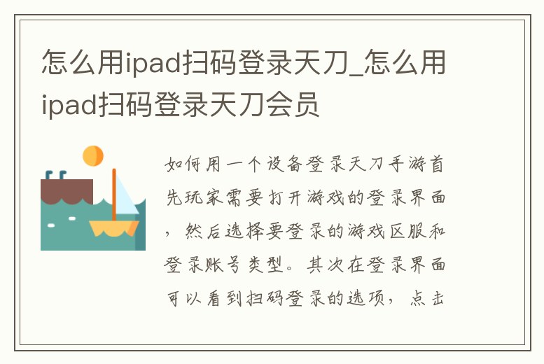 怎么用ipad掃碼登錄天刀_怎么用ipad掃碼登錄天刀會員
