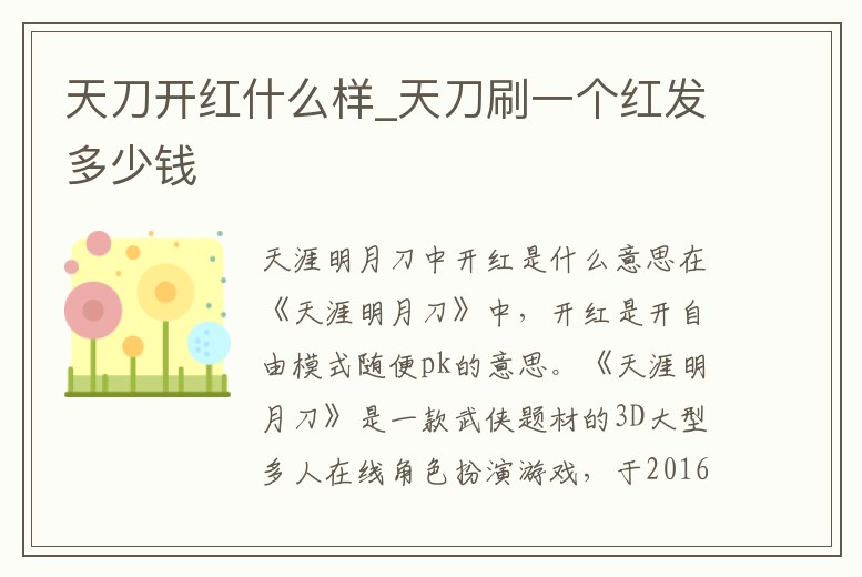 天刀開紅什么樣_天刀刷一個(gè)紅發(fā)多少錢