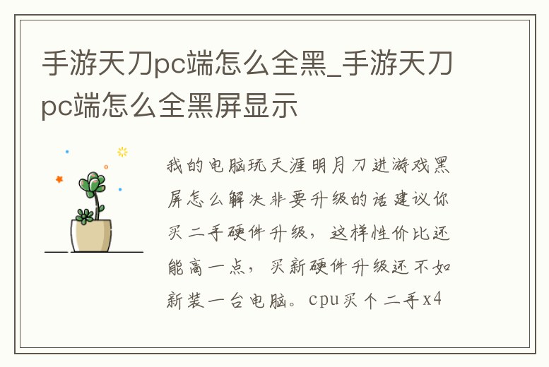 手游天刀pc端怎么全黑_手游天刀pc端怎么全黑屏顯示