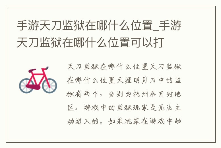 手游天刀監獄在哪什么位置_手游天刀監獄在哪什么位置可以打