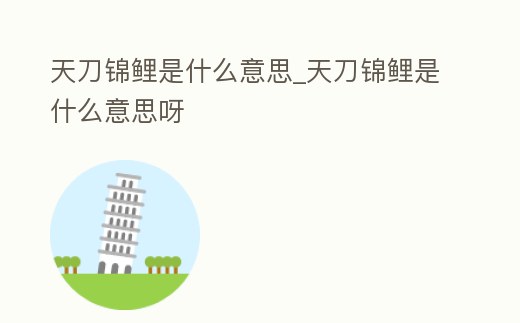 天刀錦鯉是什么意思_天刀錦鯉是什么意思呀