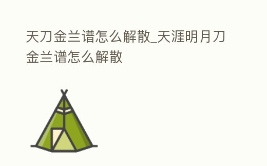 天刀金蘭譜怎么解散_天涯明月刀金蘭譜怎么解散