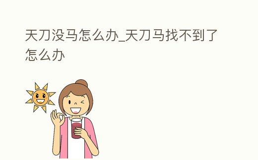 天刀沒馬怎么辦_天刀馬找不到了怎么辦