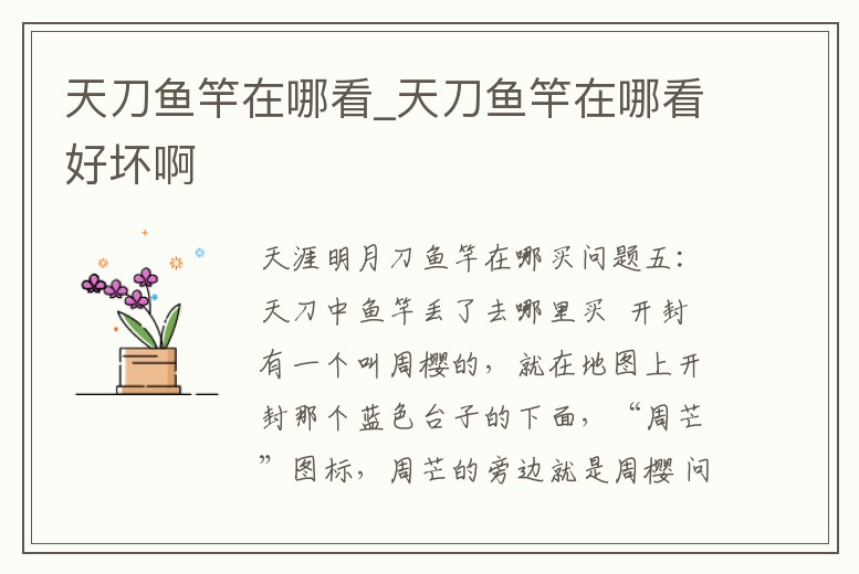 天刀魚竿在哪看_天刀魚竿在哪看好壞啊