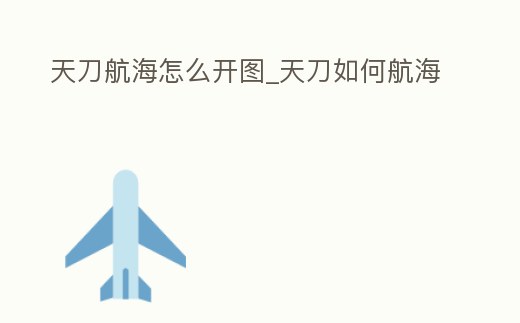 天刀航海怎么開圖_天刀如何航海