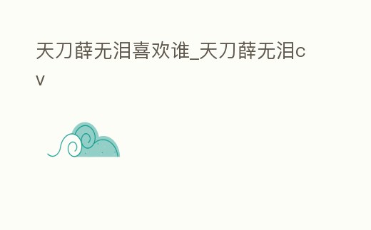 天刀薛無淚喜歡誰_天刀薛無淚cv