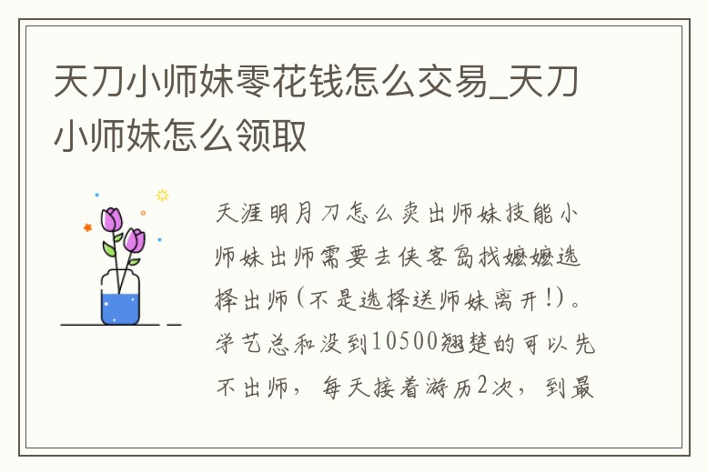 天刀小師妹零花錢怎么交易_天刀小師妹怎么領取
