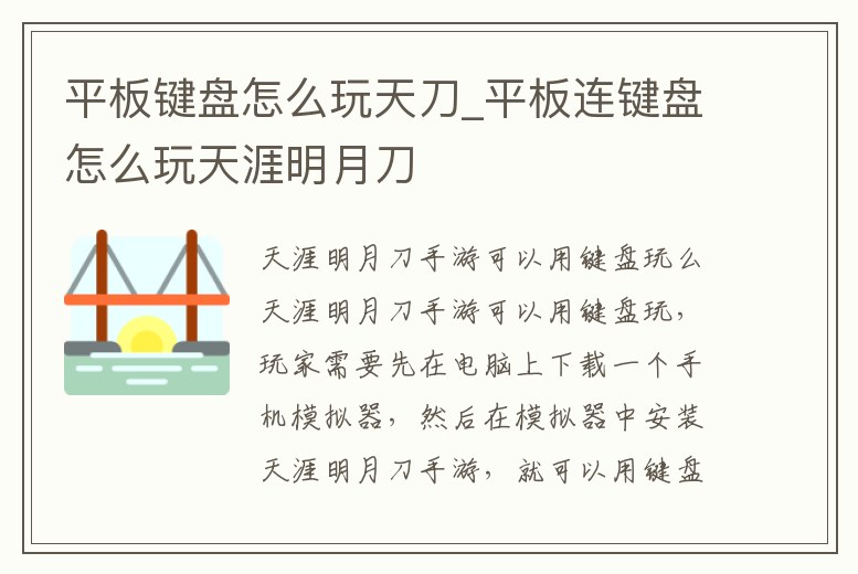 平板鍵盤怎么玩天刀_平板連鍵盤怎么玩天涯明月刀