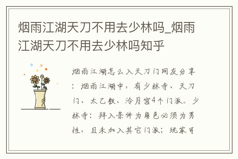 煙雨江湖天刀不用去少林嗎_煙雨江湖天刀不用去少林嗎知乎