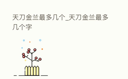 天刀金蘭最多幾個(gè)_天刀金蘭最多幾個(gè)字