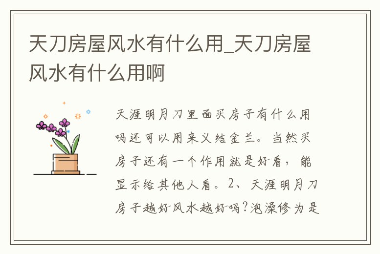 天刀房屋風水有什么用_天刀房屋風水有什么用啊