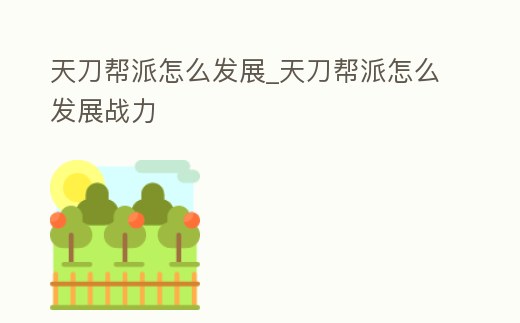 天刀幫派怎么發(fā)展_天刀幫派怎么發(fā)展戰(zhàn)力