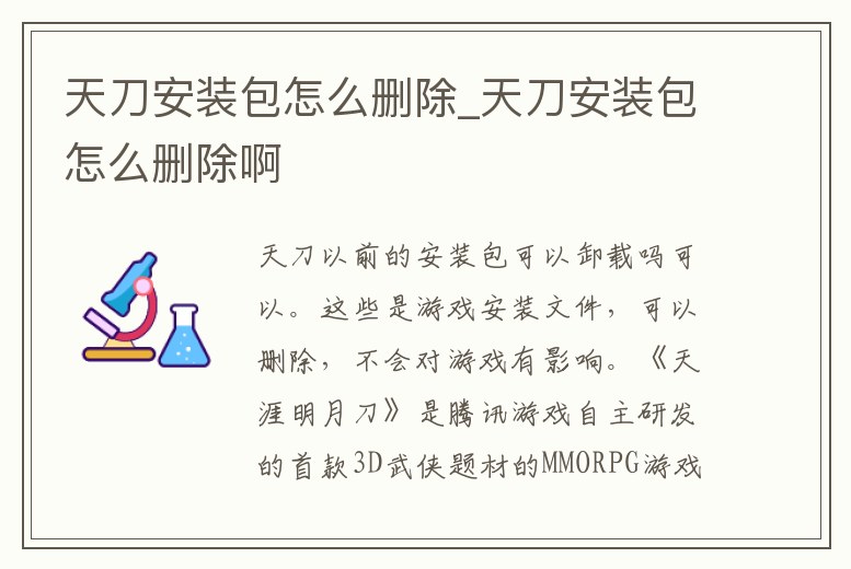天刀安裝包怎么刪除_天刀安裝包怎么刪除啊