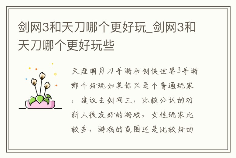 劍網3和天刀哪個更好玩_劍網3和天刀哪個更好玩些