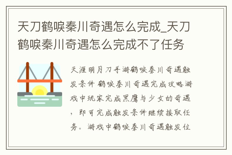天刀鶴唳秦川奇遇怎么完成_天刀鶴唳秦川奇遇怎么完成不了任務