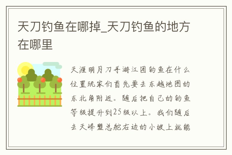 天刀釣魚在哪掉_天刀釣魚的地方在哪里