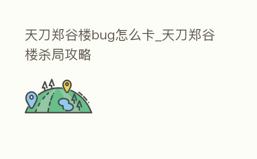 天刀鄭谷樓bug怎么卡_天刀鄭谷樓殺局攻略