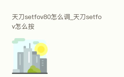 天刀setfov80怎么調(diào)_天刀setfov怎么按