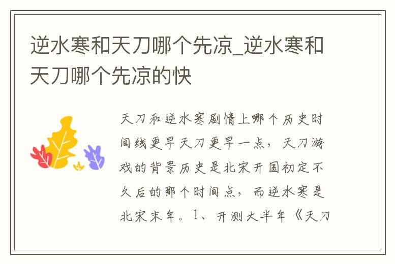逆水寒和天刀哪個先涼_逆水寒和天刀哪個先涼的快