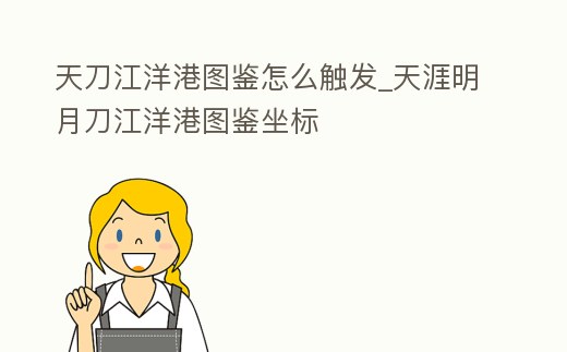 天刀江洋港圖鑒怎么觸發_天涯明月刀江洋港圖鑒坐標