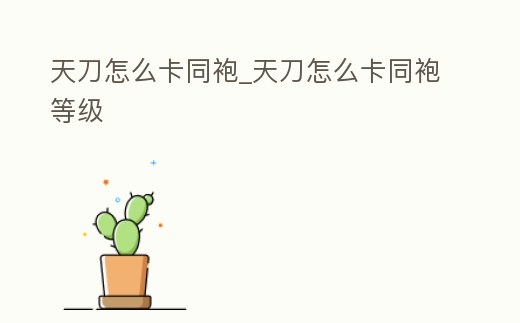 天刀怎么卡同袍_天刀怎么卡同袍等級